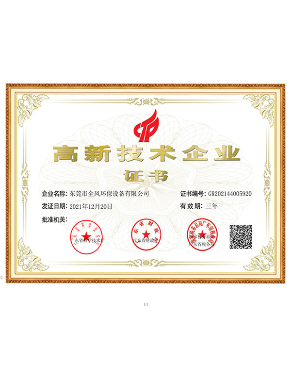 高新技術企業(yè)證書